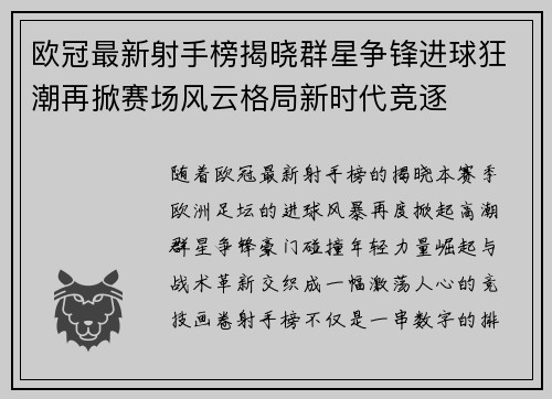 欧冠最新射手榜揭晓群星争锋进球狂潮再掀赛场风云格局新时代竞逐 欧冠最新射手榜揭晓群星争锋进球狂潮再掀赛场风云格局新时代竞逐