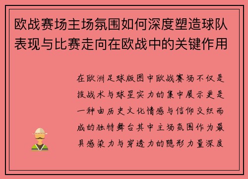 欧战赛场主场氛围如何深度塑造球队表现与比赛走向在欧战中的关键作用 欧战赛场主场氛围如何深度塑造球队表现与比赛走向在欧战中的关键作用