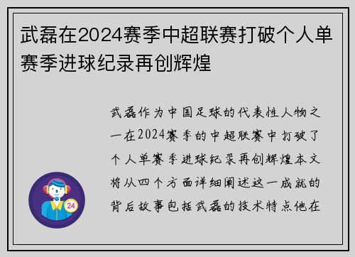 武磊在2024赛季中超联赛打破个人单赛季进球纪录再创辉煌 武磊在2024赛季中超联赛打破个人单赛季进球纪录再创辉煌