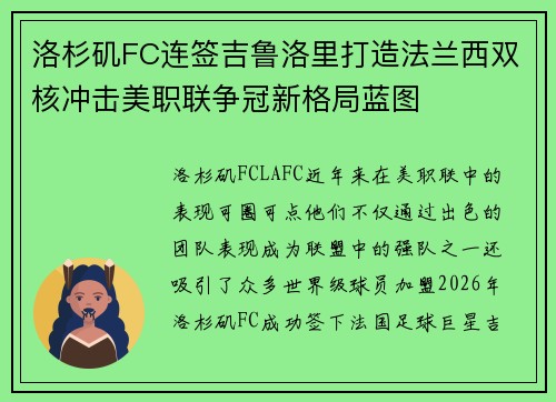 洛杉矶FC连签吉鲁洛里打造法兰西双核冲击美职联争冠新格局蓝图 洛杉矶FC连签吉鲁洛里打造法兰西双核冲击美职联争冠新格局蓝图