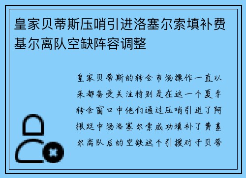 皇家贝蒂斯压哨引进洛塞尔索填补费基尔离队空缺阵容调整
