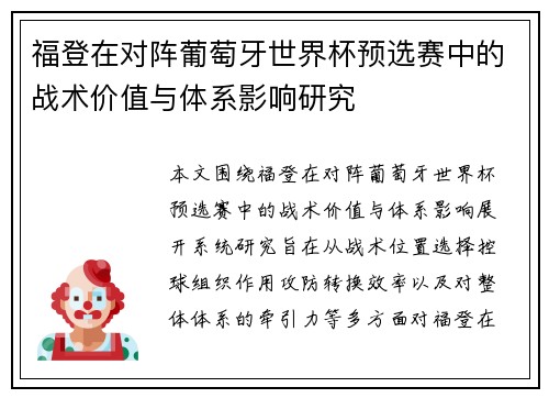 福登在对阵葡萄牙世界杯预选赛中的战术价值与体系影响研究