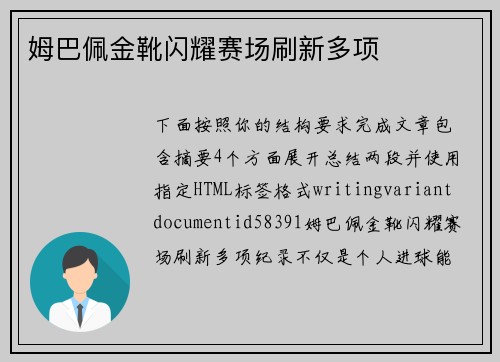 姆巴佩金靴闪耀赛场刷新多项